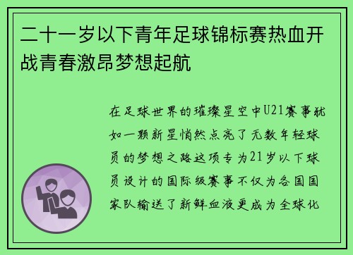 二十一岁以下青年足球锦标赛热血开战青春激昂梦想起航
