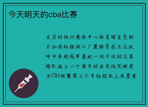 今天明天的cba比赛