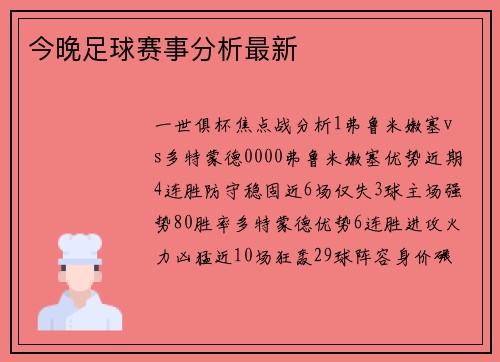 今晚足球赛事分析最新