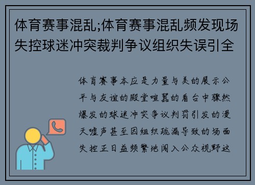 体育赛事混乱;体育赛事混乱频发现场失控球迷冲突裁判争议组织失误引全社会关注