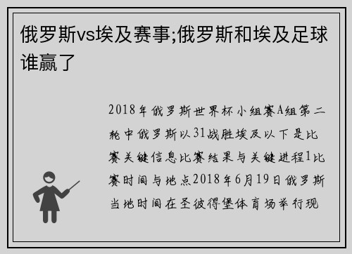俄罗斯vs埃及赛事;俄罗斯和埃及足球谁赢了