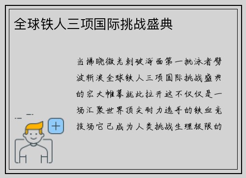 全球铁人三项国际挑战盛典